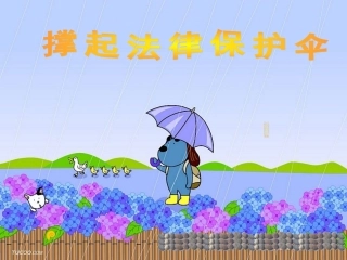 七年级政治下册 第16课 第一框 我们受法律特殊保护课件 鲁教版-鲁教级下册政治课件