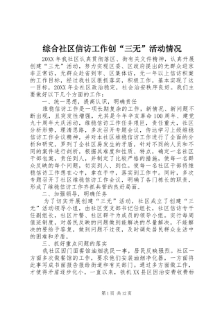 2024年综合社区信访工作创三无活动情况