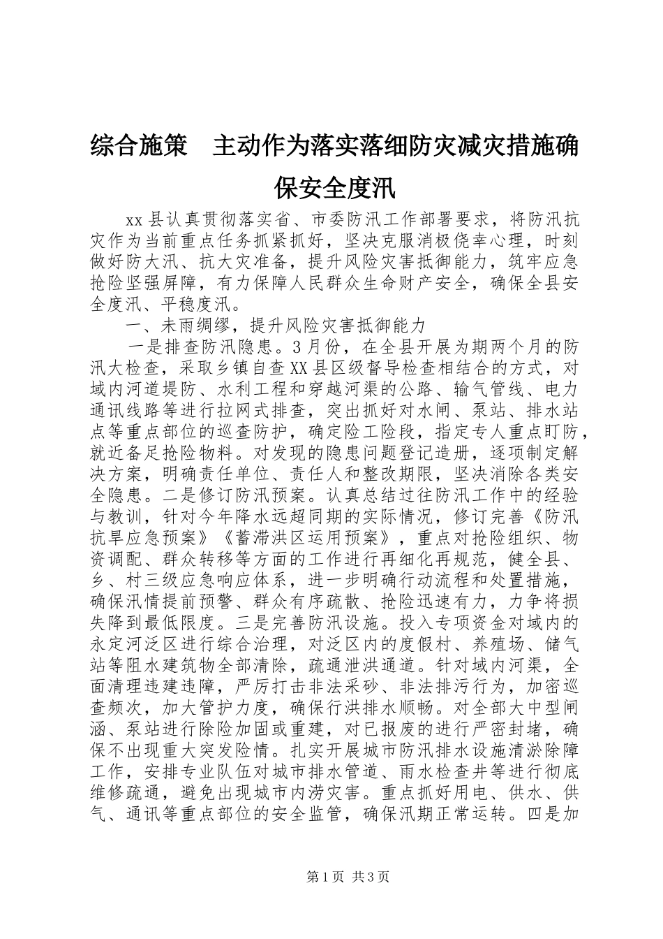 2024年综合施策主动作为落实落细防灾减灾措施确保安全度汛_第1页