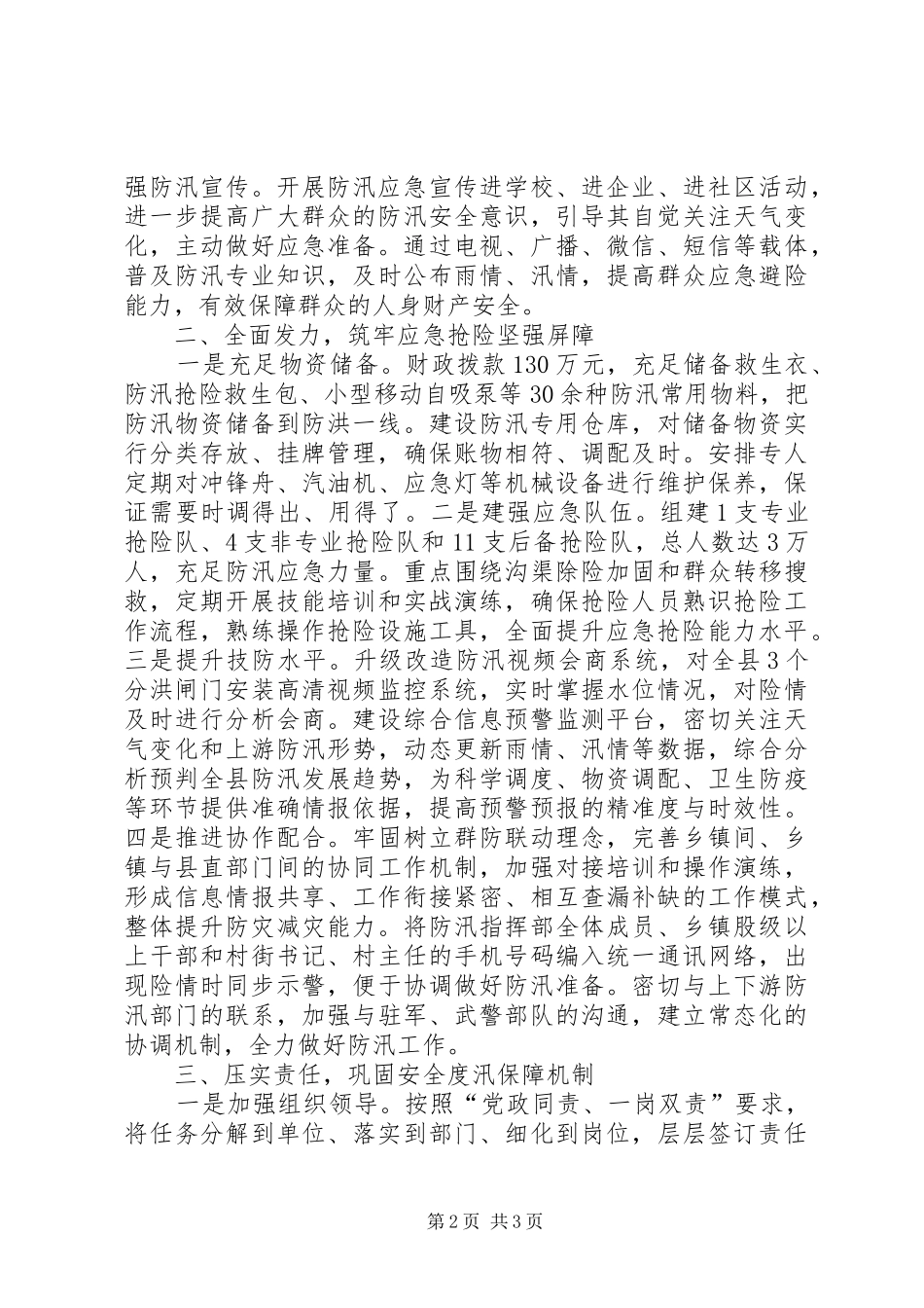 2024年综合施策主动作为落实落细防灾减灾措施确保安全度汛_第2页