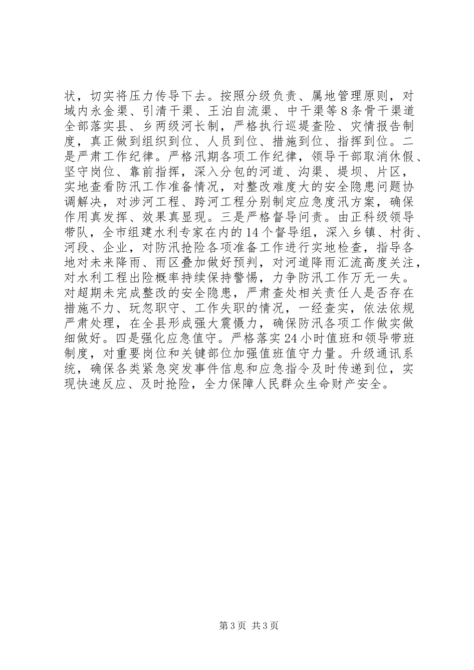 2024年综合施策主动作为落实落细防灾减灾措施确保安全度汛_第3页