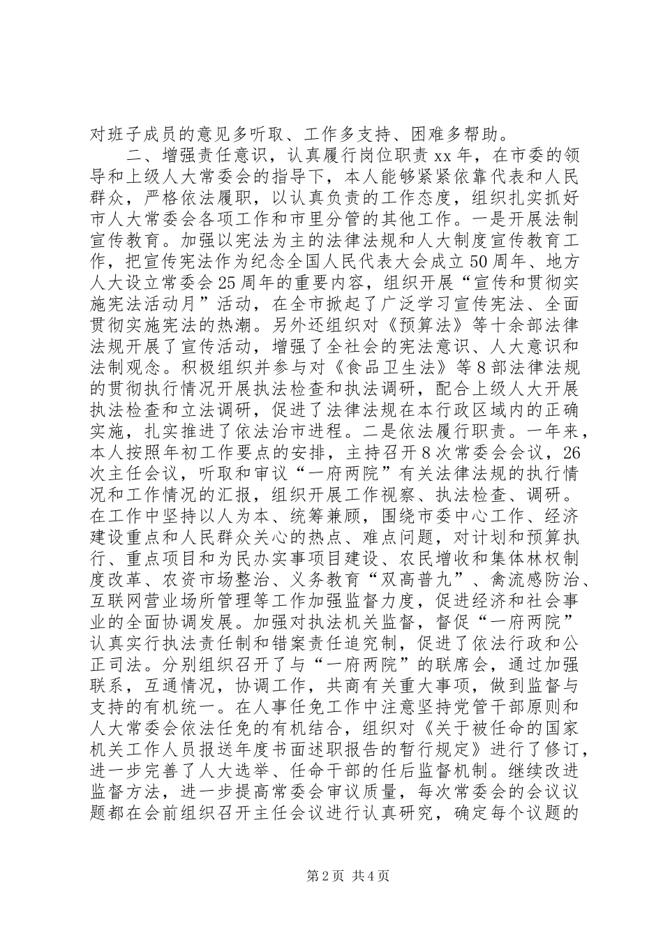 2024年人大主任述职报告述职报告_第2页