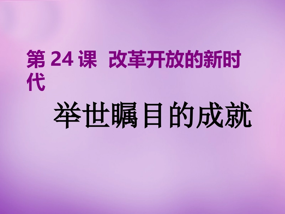 七年级政治下册 第24课 改革开放的新时代课件 苏教版-苏教级下册政治课件_第1页