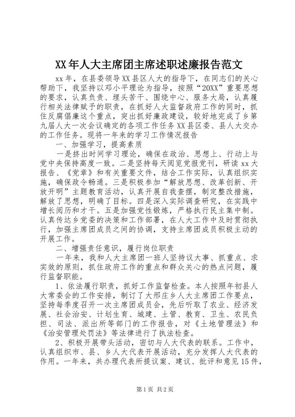 2024年人大主席团主席述职述廉报告范文_第1页