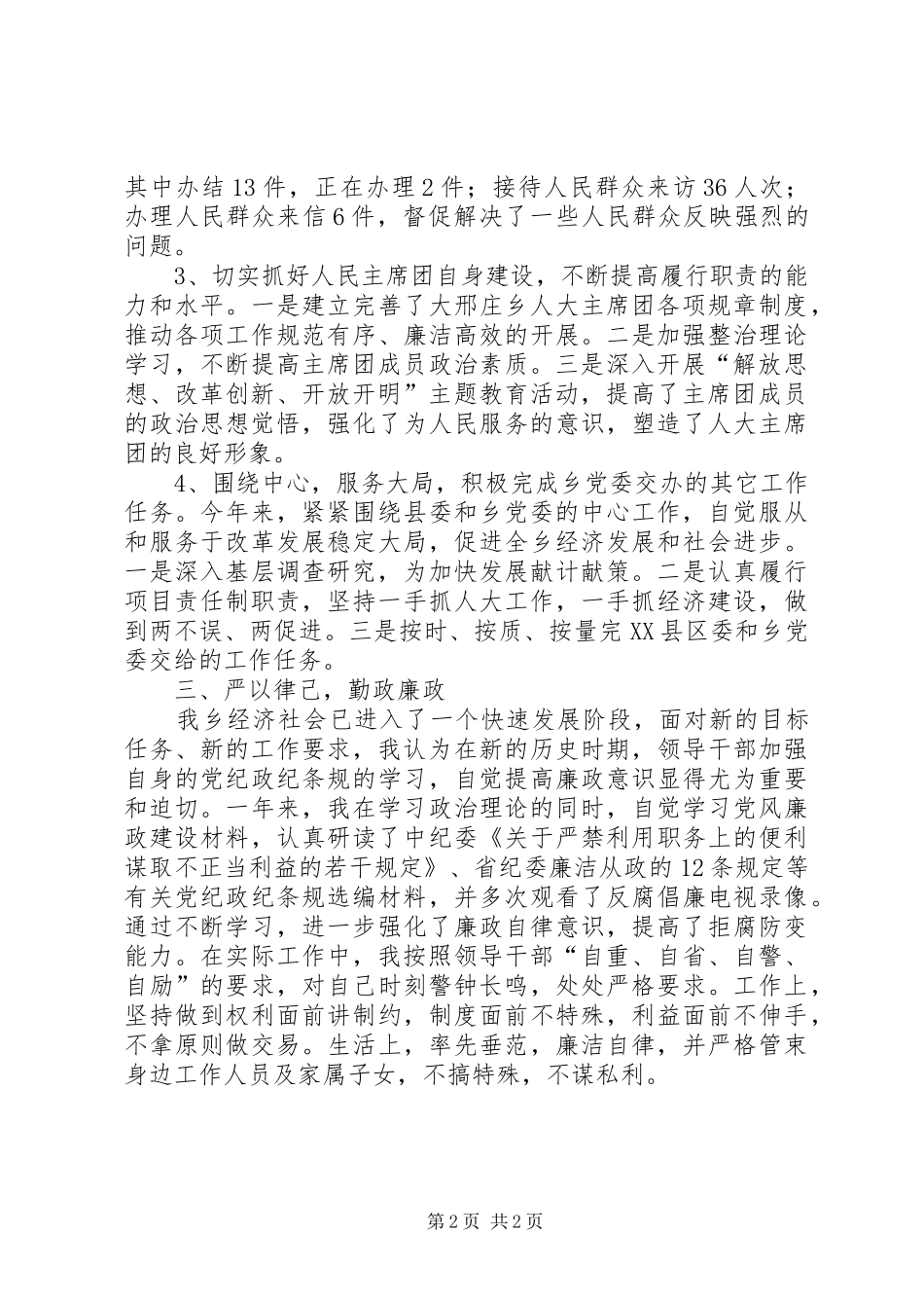 2024年人大主席团主席述职述廉报告范文_第2页