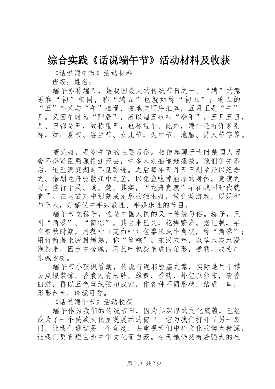 2024年综合实践话说端午节活动材料及收获_第1页