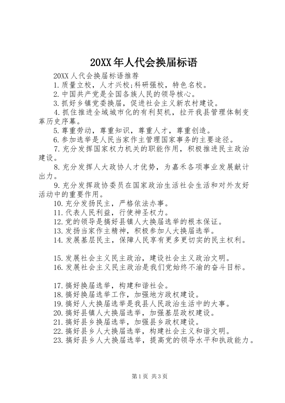 2024年人代会换届标语_第1页