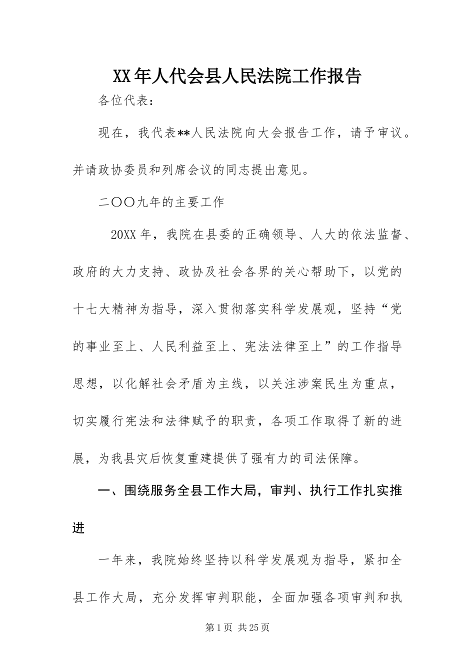 2024年人代会县人民法院工作报告_第1页