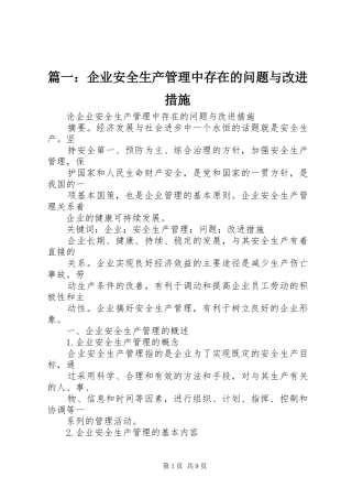 2024年企业安全生产管理中存在的问题与改进措施