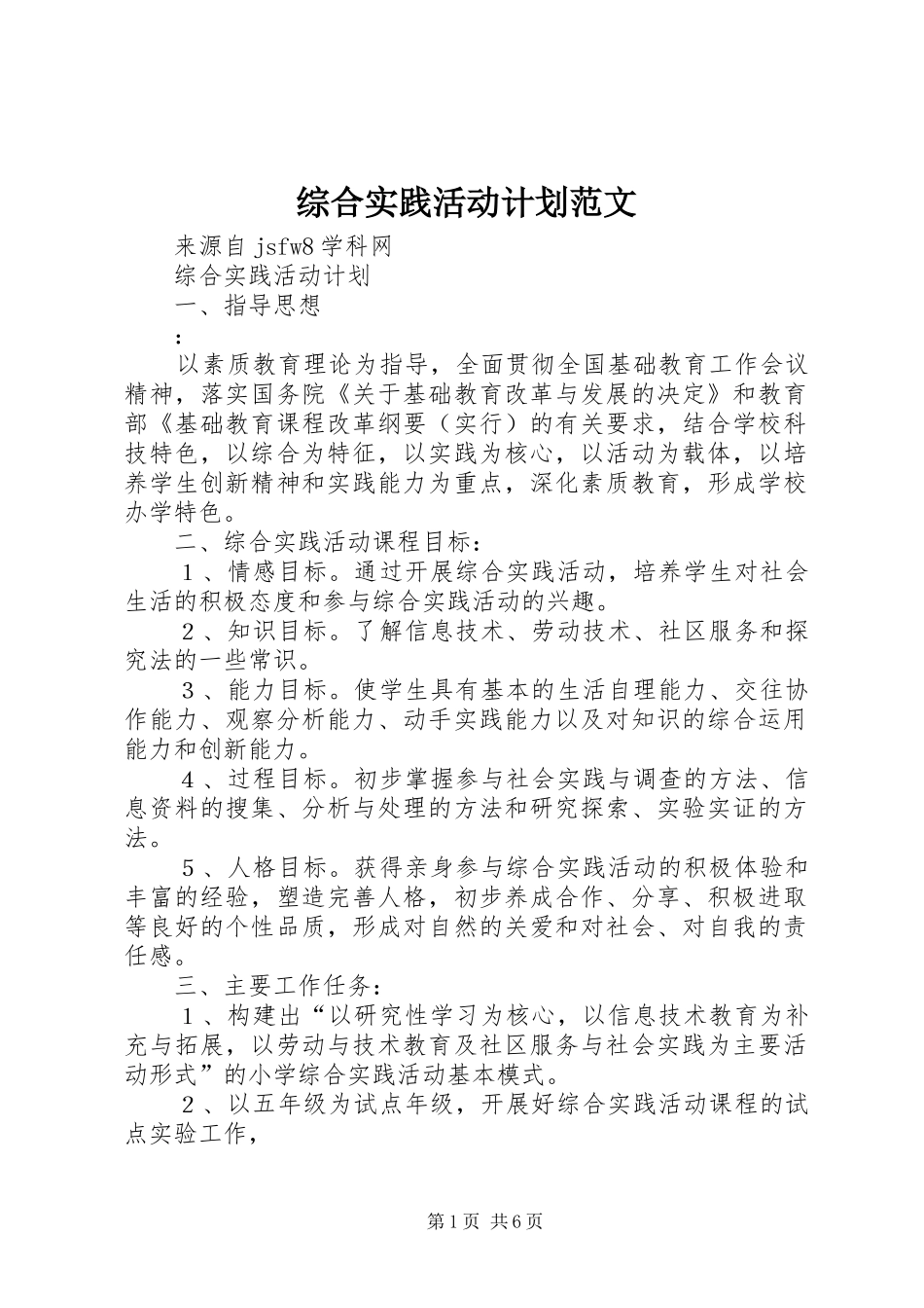 2024年综合实践活动计划范文_第1页