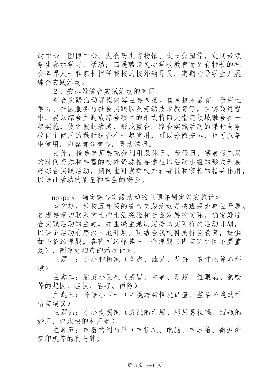 2024年综合实践活动计划范文_第3页