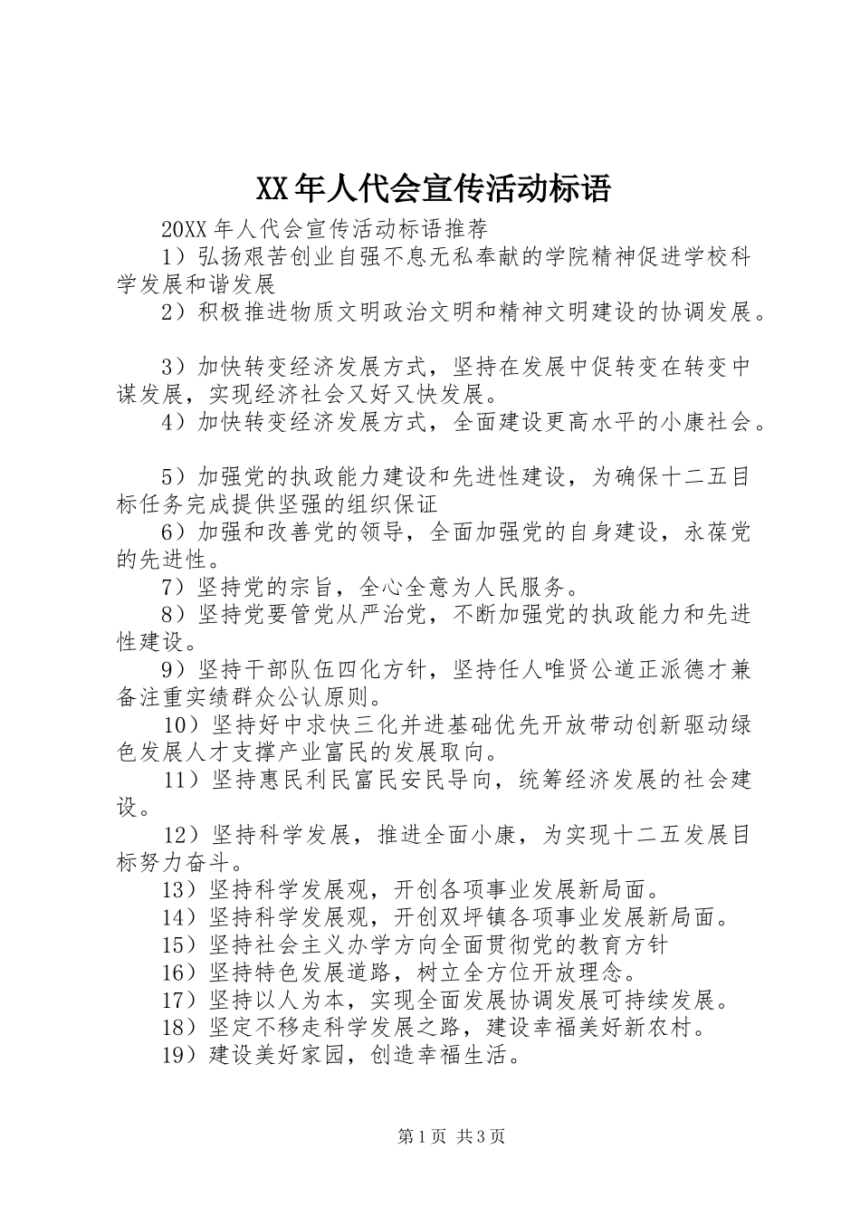 2024年人代会宣传活动标语_第1页