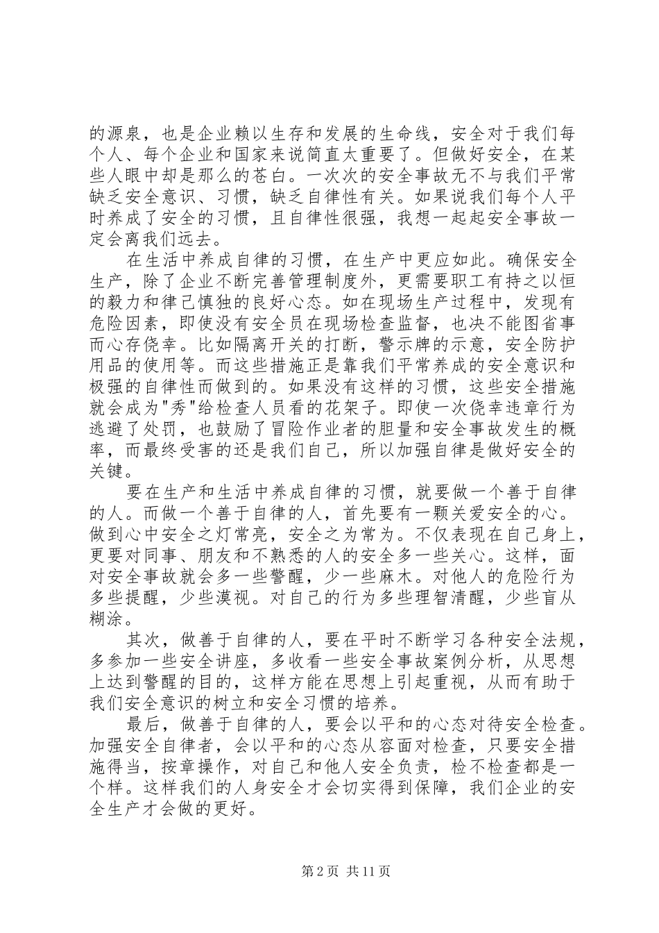 2024年企业安全生产征文企业安全生产征文一安全意识重在养成_第2页