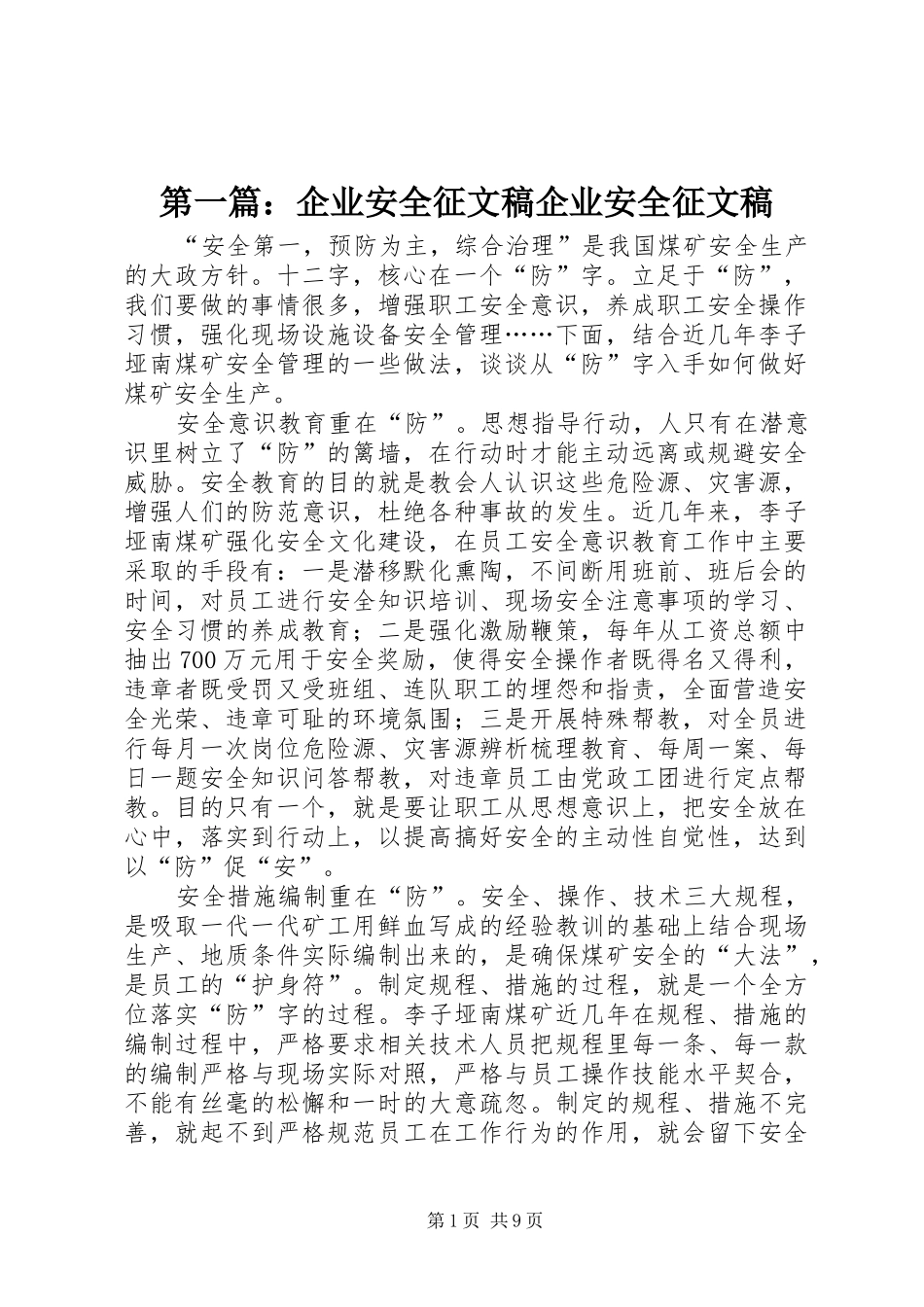 2024年企业安全征文稿企业安全征文稿_第1页