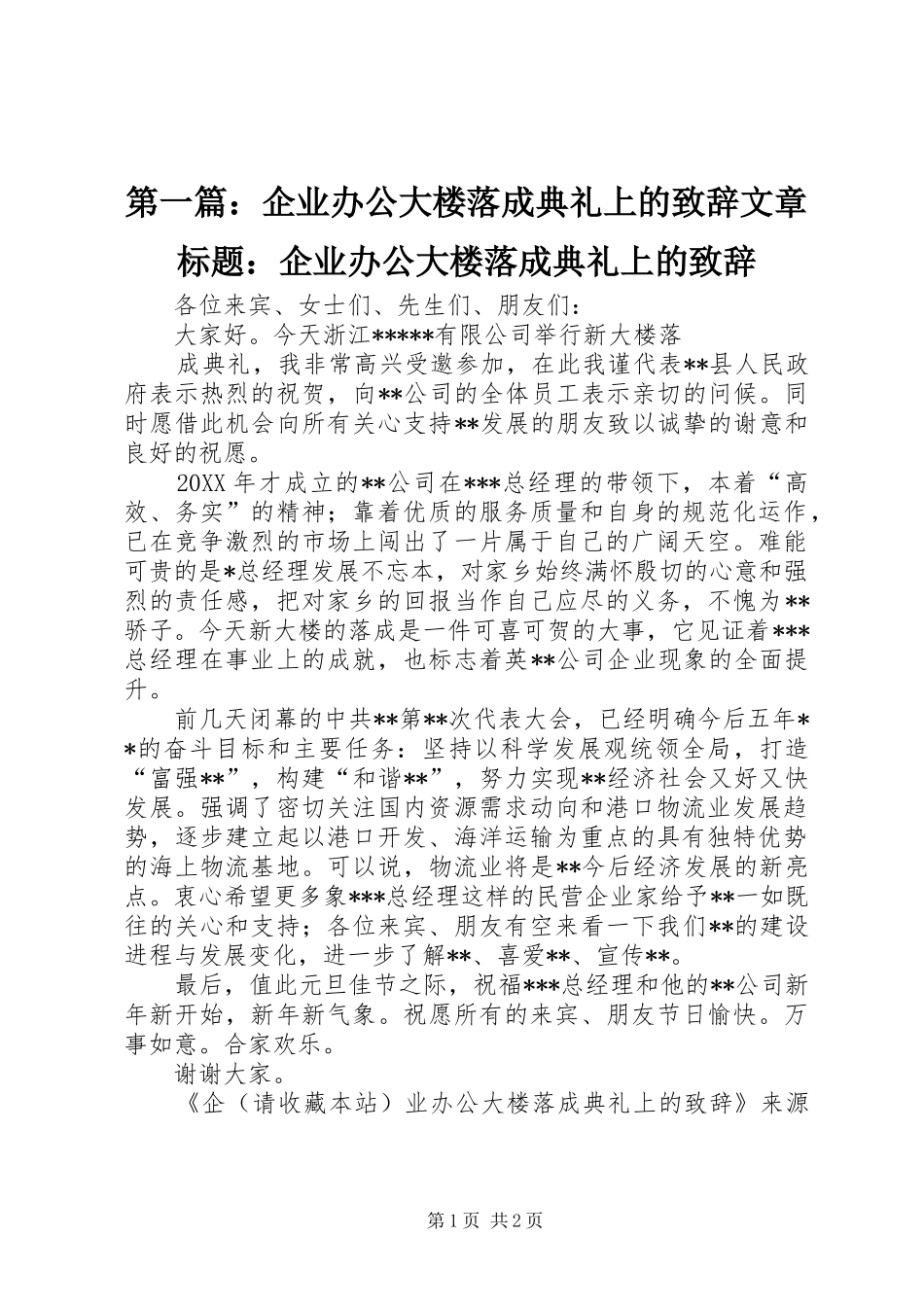 2024年企业办公大楼落成典礼上的致辞文章标题企业办公大楼落成典礼上的致辞_第1页