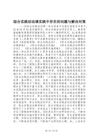 2024年综合实践活动课实践中存在的问题与解决对策