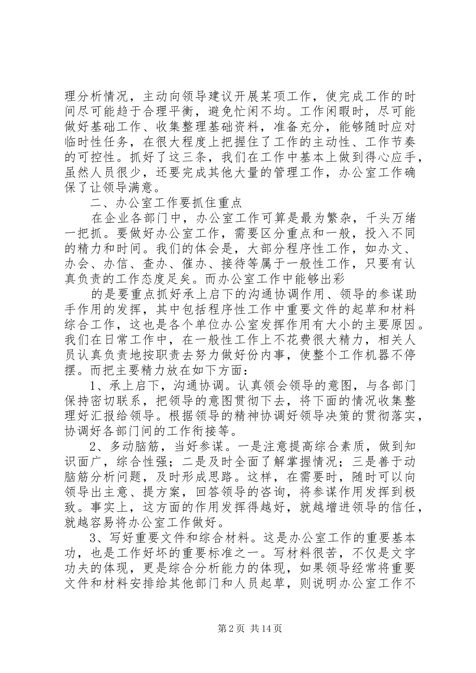 2024年企业办公室工作体会结合实际，把握重点，追求实效_第2页