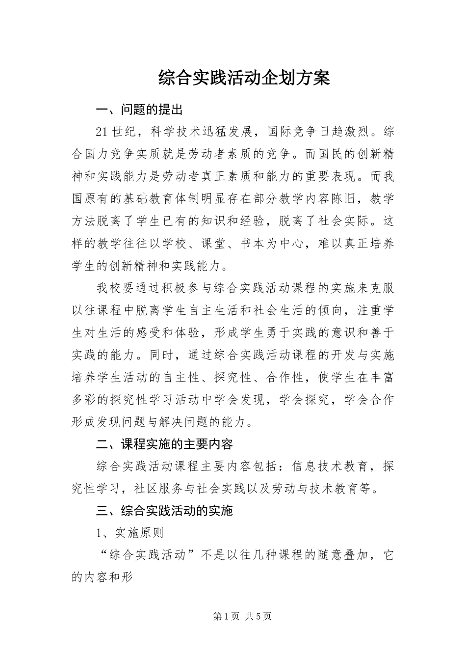 2024年综合实践活动企划方案_第1页