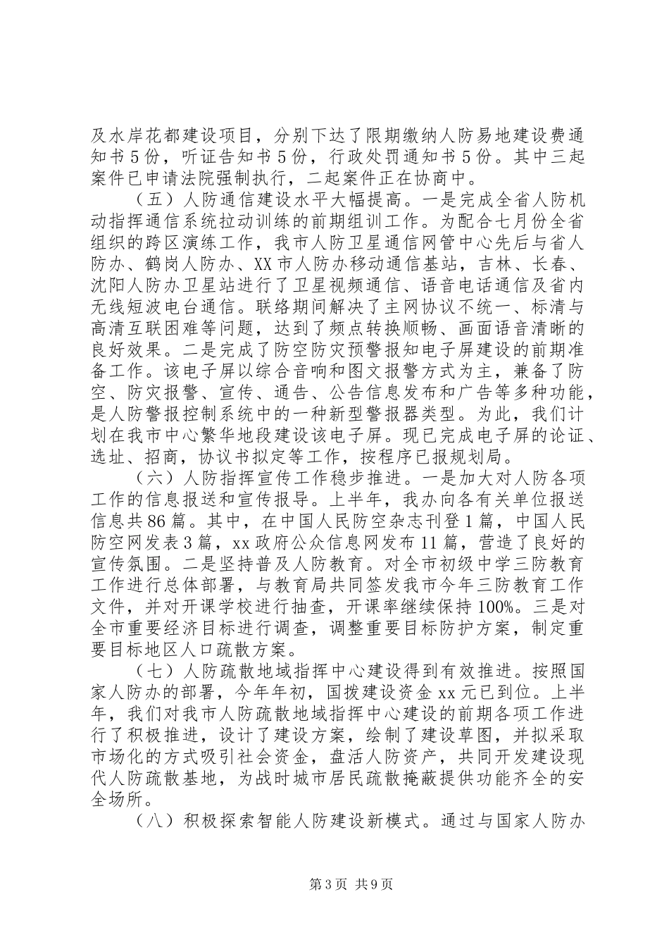 2024年人防办上半年工作总结范文和下半年工作计划_第3页