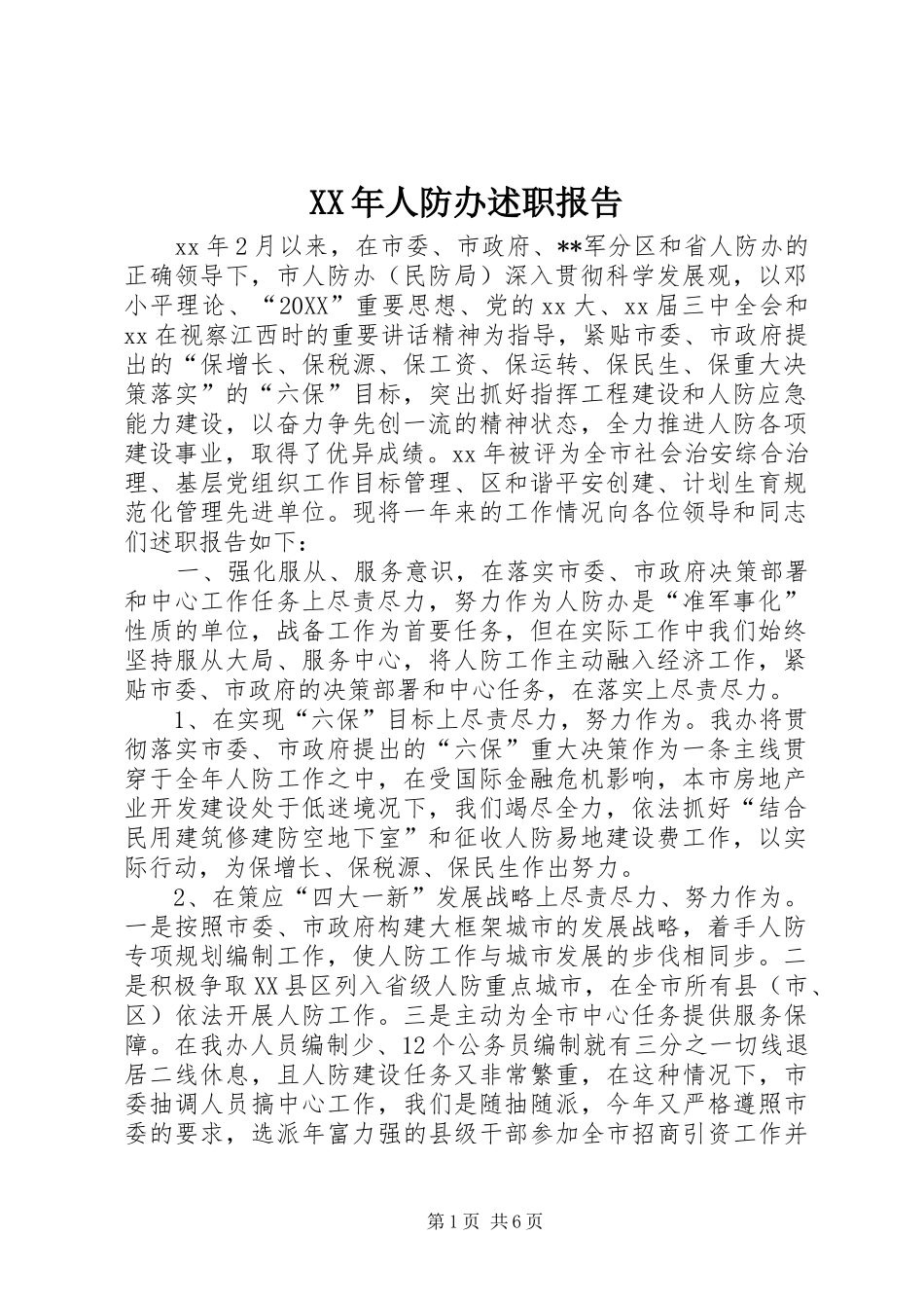 2024年人防办述职报告_第1页