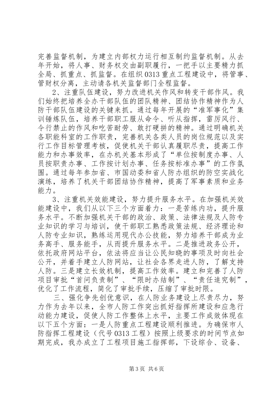 2024年人防办述职报告_第3页