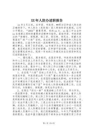 2024年人防办述职报告