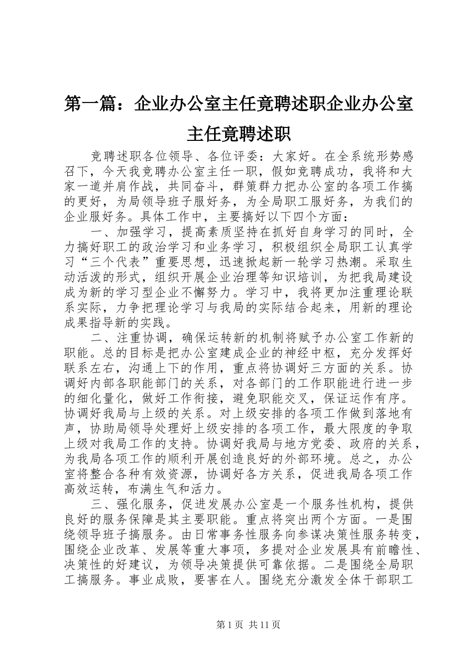 2024年企业办公室主任竟聘述职企业办公室主任竟聘述职_第1页