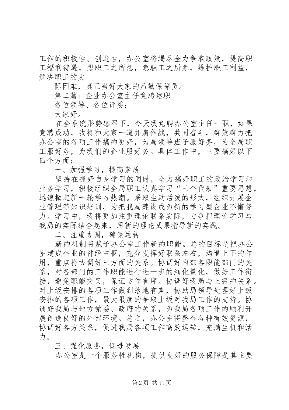 2024年企业办公室主任竟聘述职企业办公室主任竟聘述职_第2页