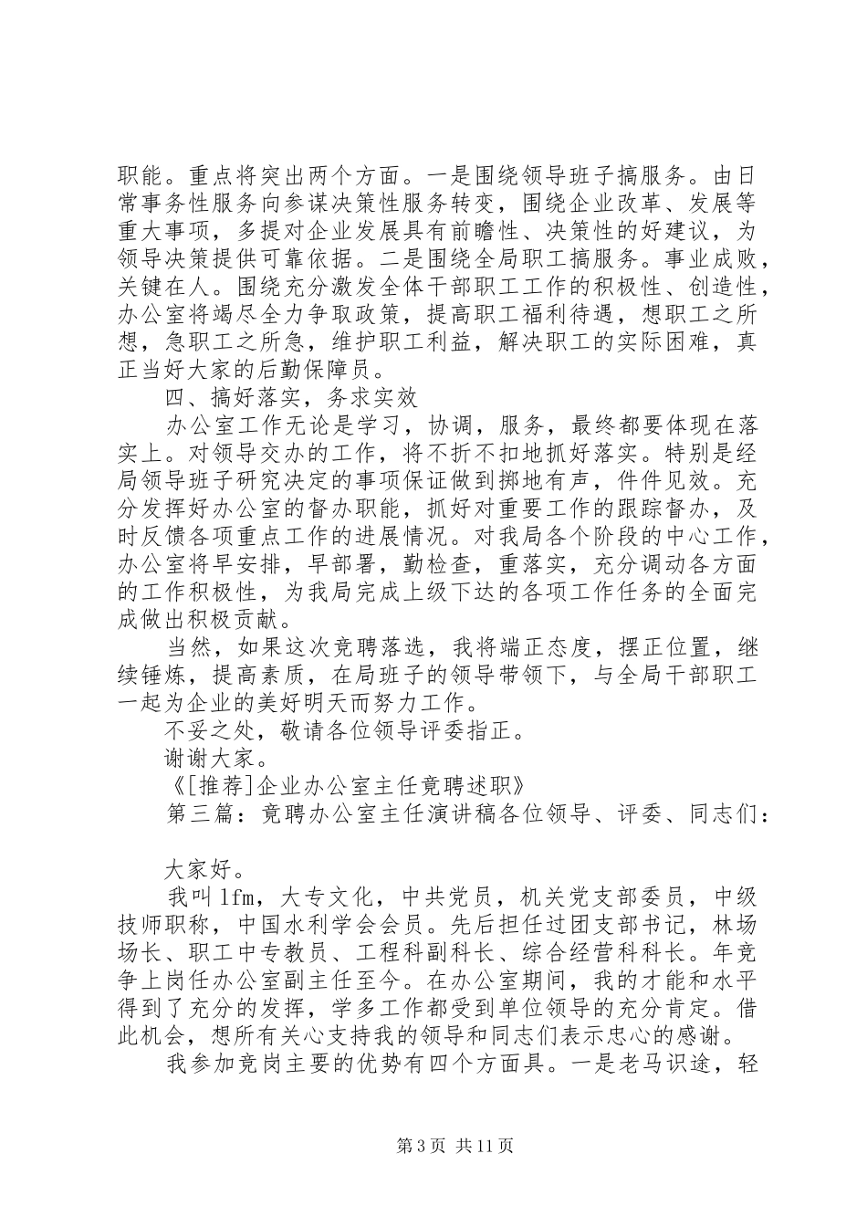 2024年企业办公室主任竟聘述职企业办公室主任竟聘述职_第3页