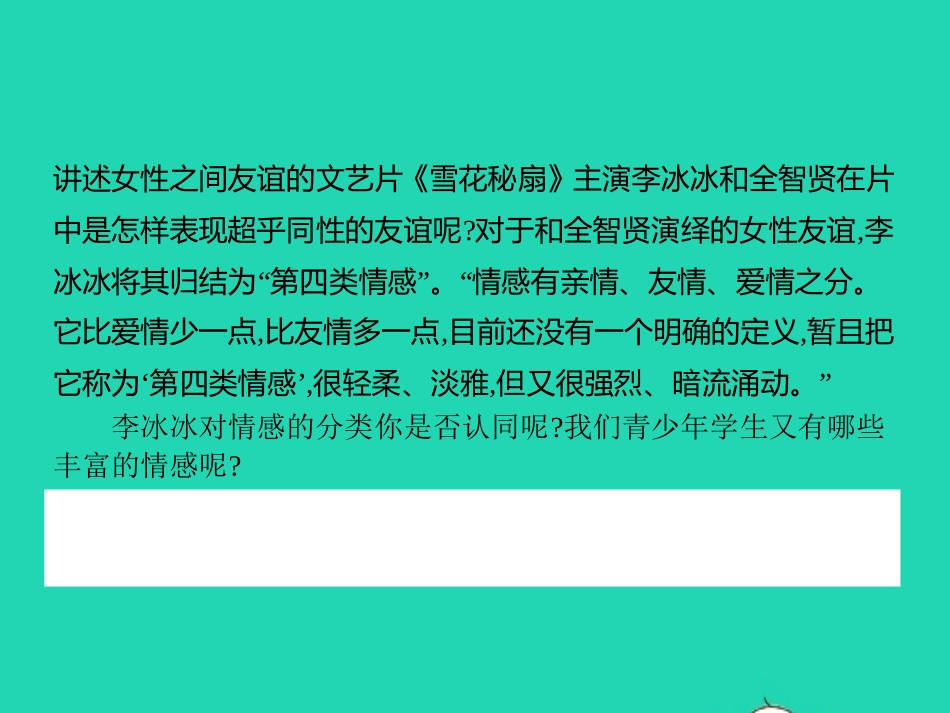 七年级政治下册 第二单元 情感世界 第五课 缤纷情感 第1框 情感写真课件 教科版-教科级下册政治课件_第3页