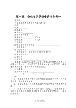 2024年企业变更登记申请书参考一
