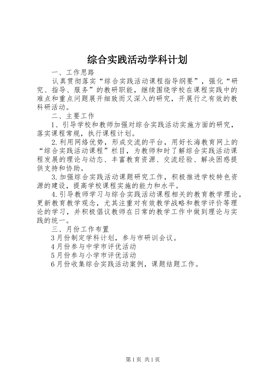 2024年综合实践活动学科计划_第1页