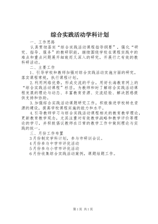 2024年综合实践活动学科计划