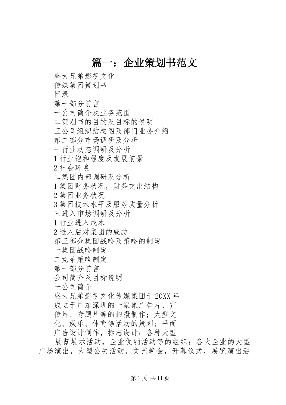 2024年企业策划书范文_第1页