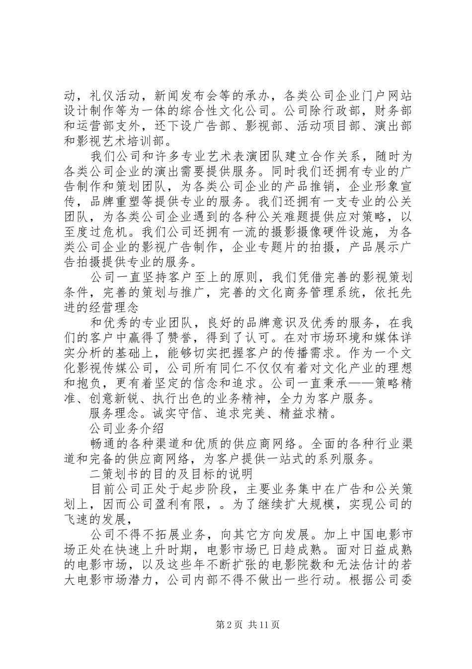 2024年企业策划书范文_第2页