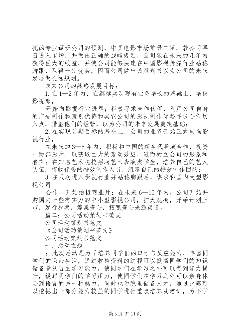 2024年企业策划书范文_第3页