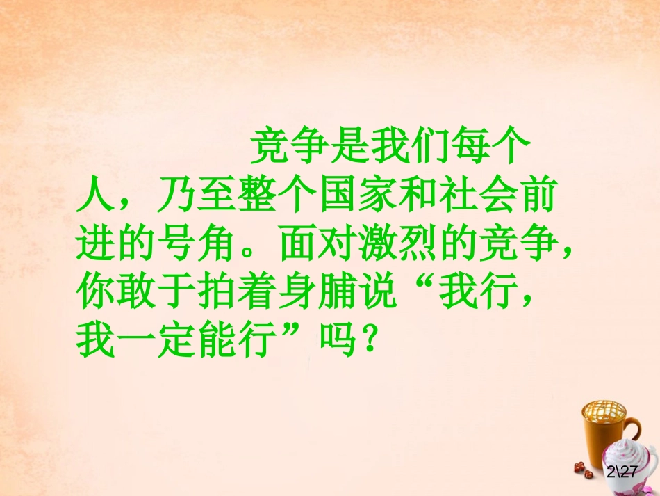 七年级政治下册 第九课 第3节 你敢竞争吗课件 人民版-人民级下册政治课件_第2页