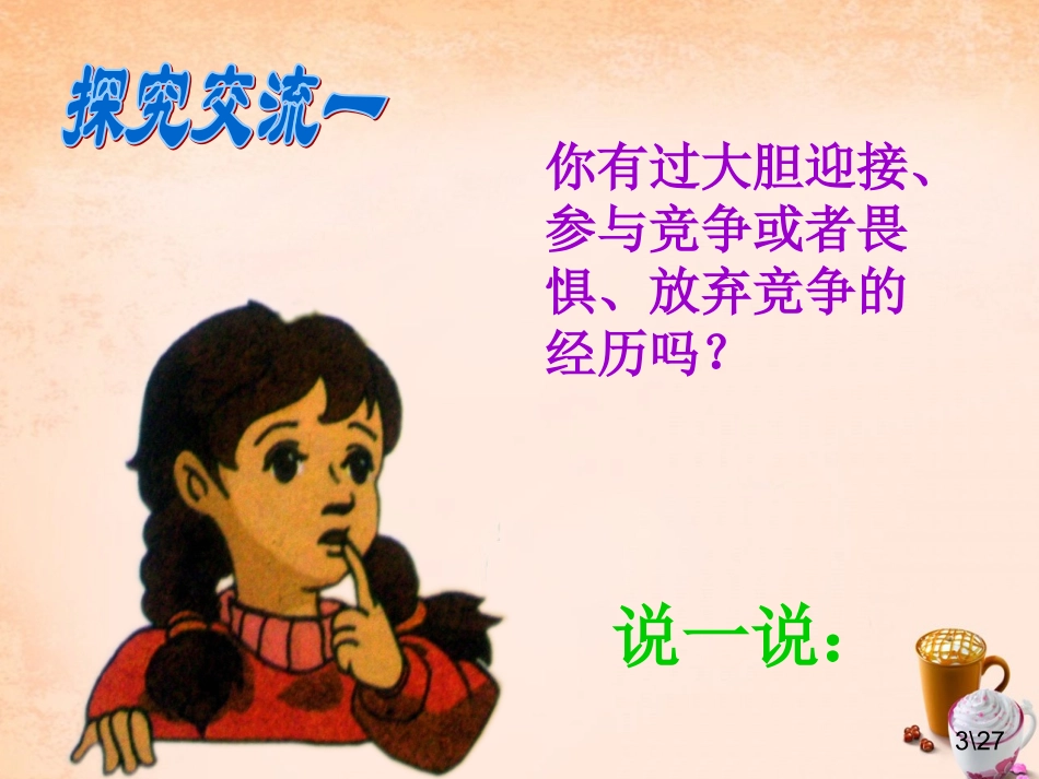 七年级政治下册 第九课 第3节 你敢竞争吗课件 人民版-人民级下册政治课件_第3页