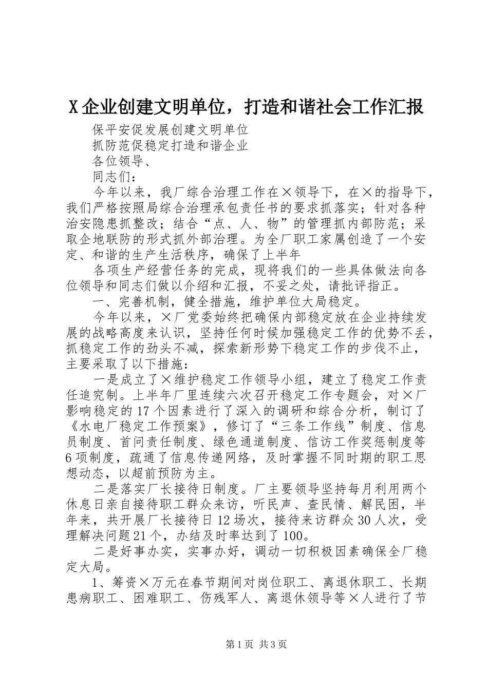 2024年企业创建文明单位，打造和谐社会工作汇报_第1页