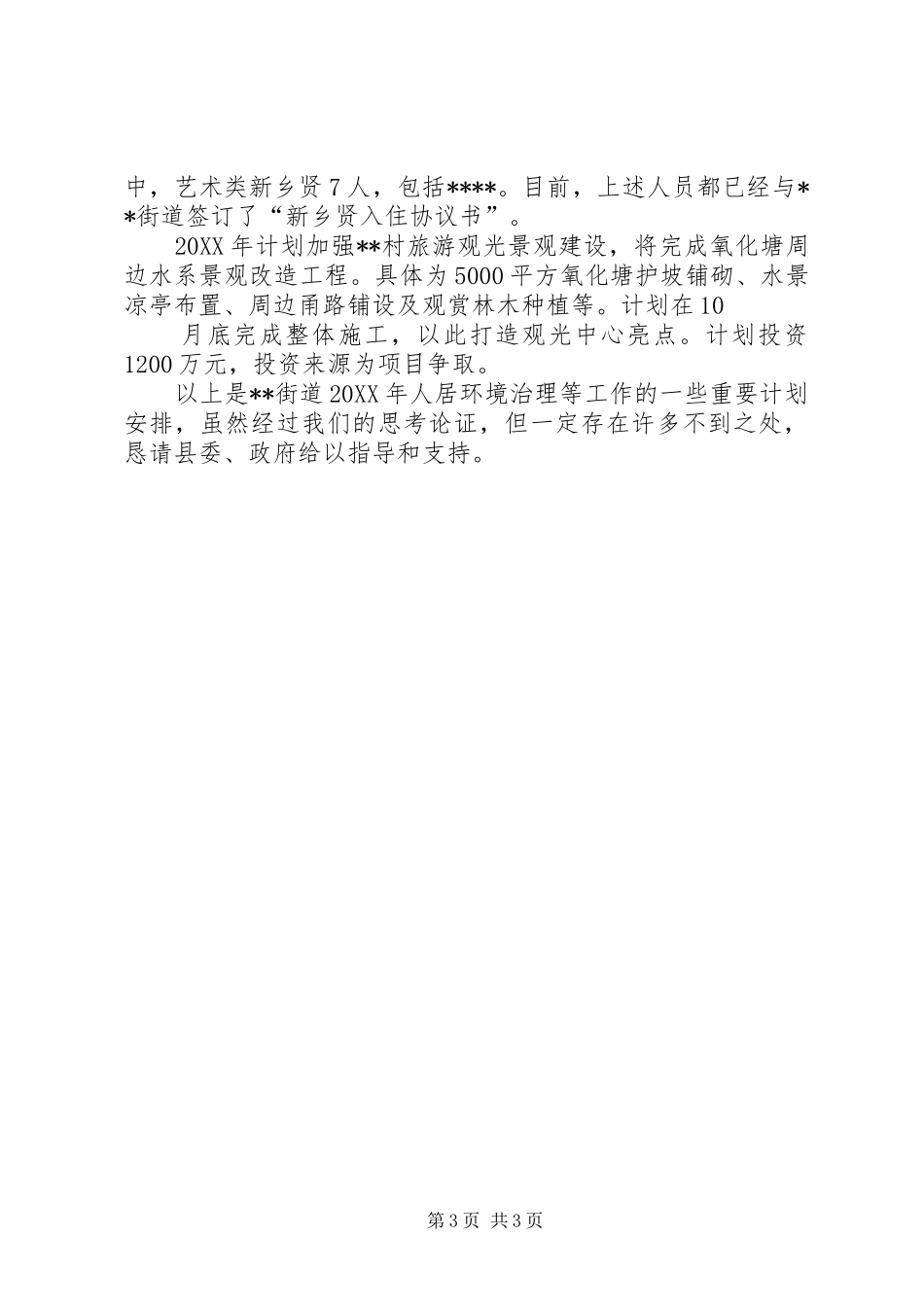 2024年人居环境整治总体工作计划_第3页