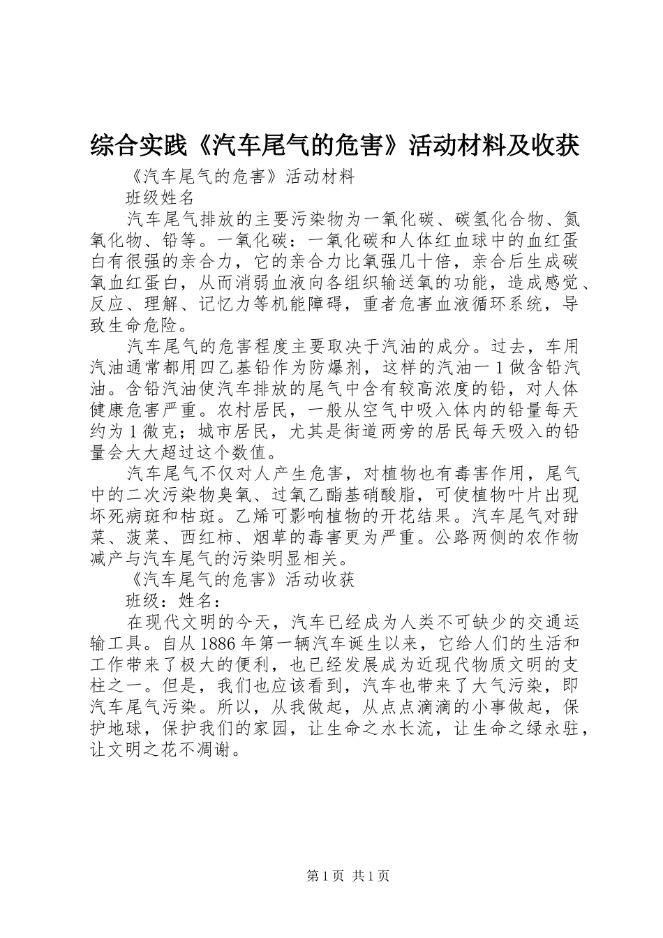 2024年综合实践汽车尾气的危害活动材料及收获_第1页