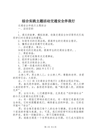 2024年综合实践主题活动交通安全伴我行