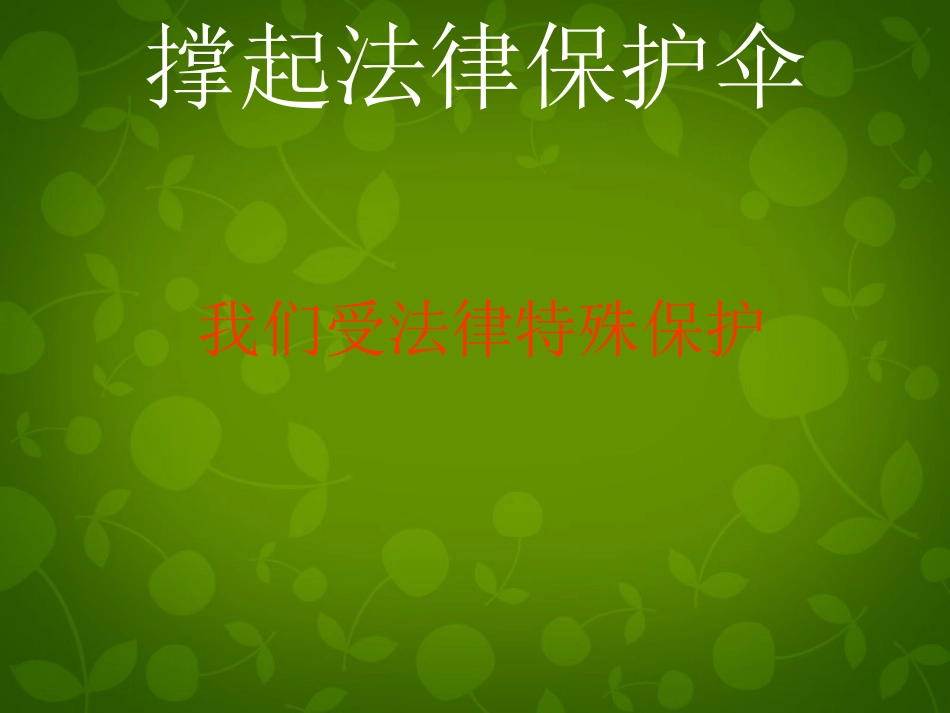 七年级政治下册 第七单元 第16课 第1框 我们受法律的特殊保护课件 鲁教版-鲁教级下册政治课件_第1页