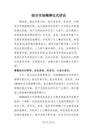 2024年综合市场揭牌仪式致辞