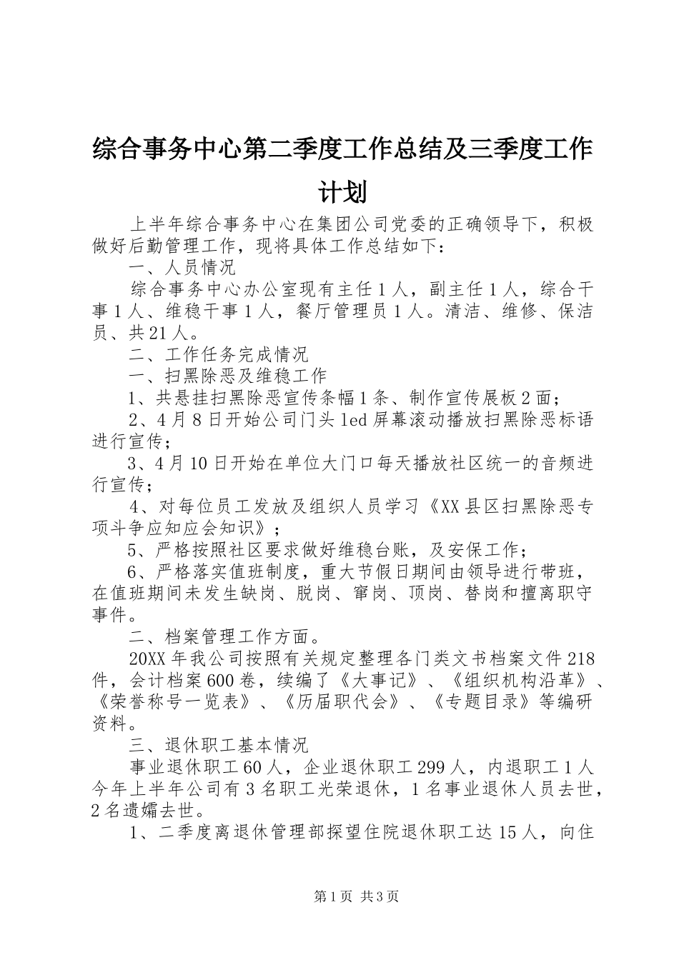 2024年综合事务中心第二季度工作总结及三季度工作计划_第1页