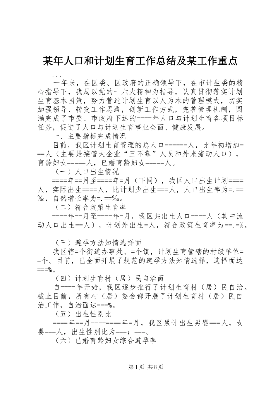 2024年人口和计划生育工作总结及某工作重点_第1页