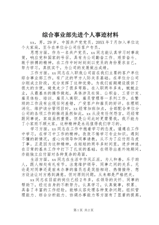 2024年综合事业部先进个人事迹材料