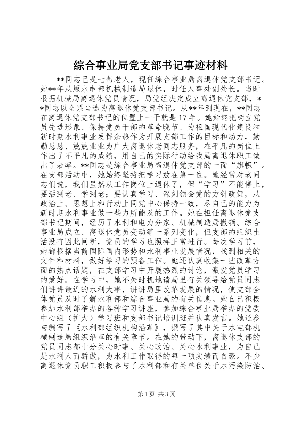 2024年综合事业局党支部书记事迹材料_第1页