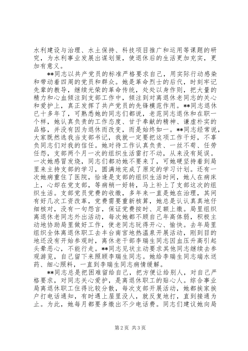 2024年综合事业局党支部书记事迹材料_第2页