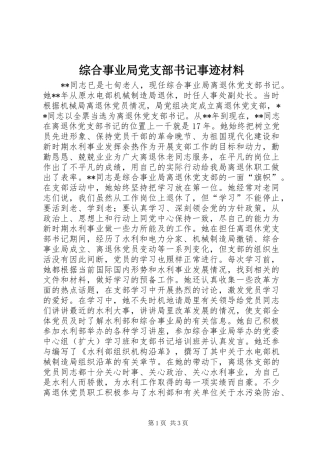 2024年综合事业局党支部书记事迹材料